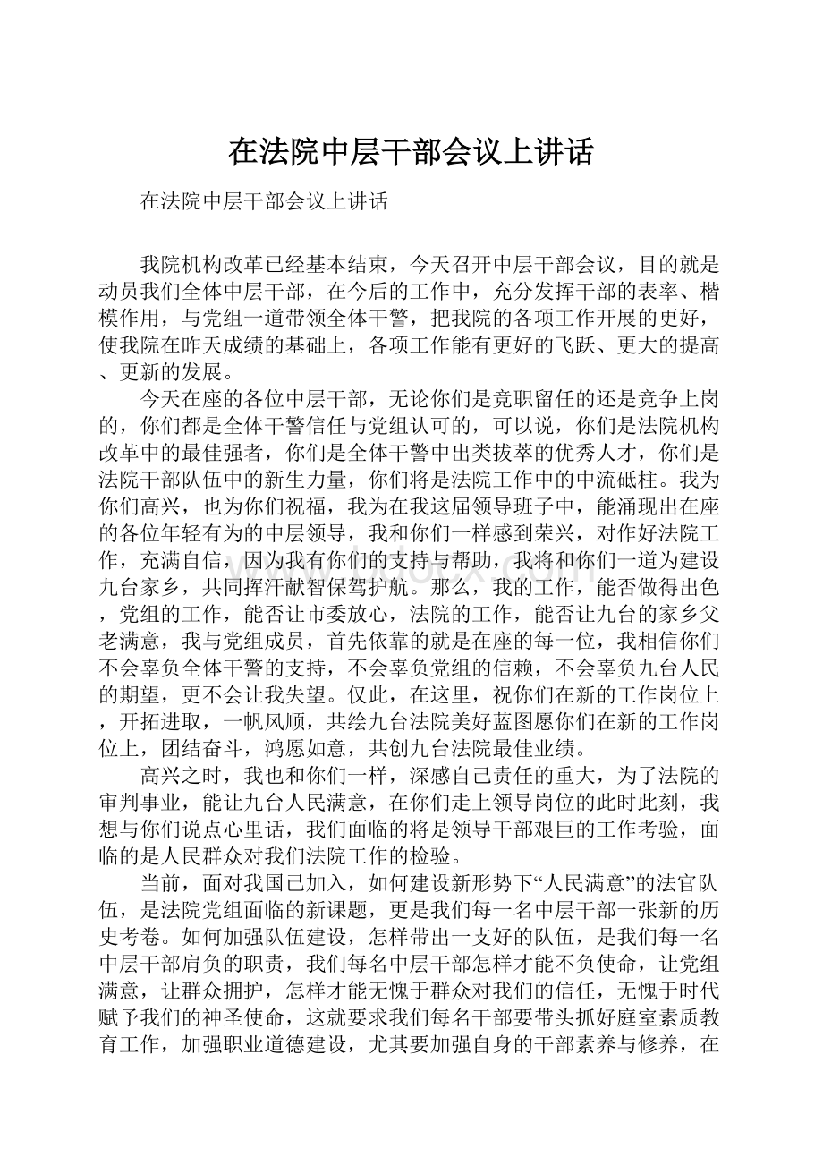 在法院中层干部会议上讲话Word文档下载推荐.docx