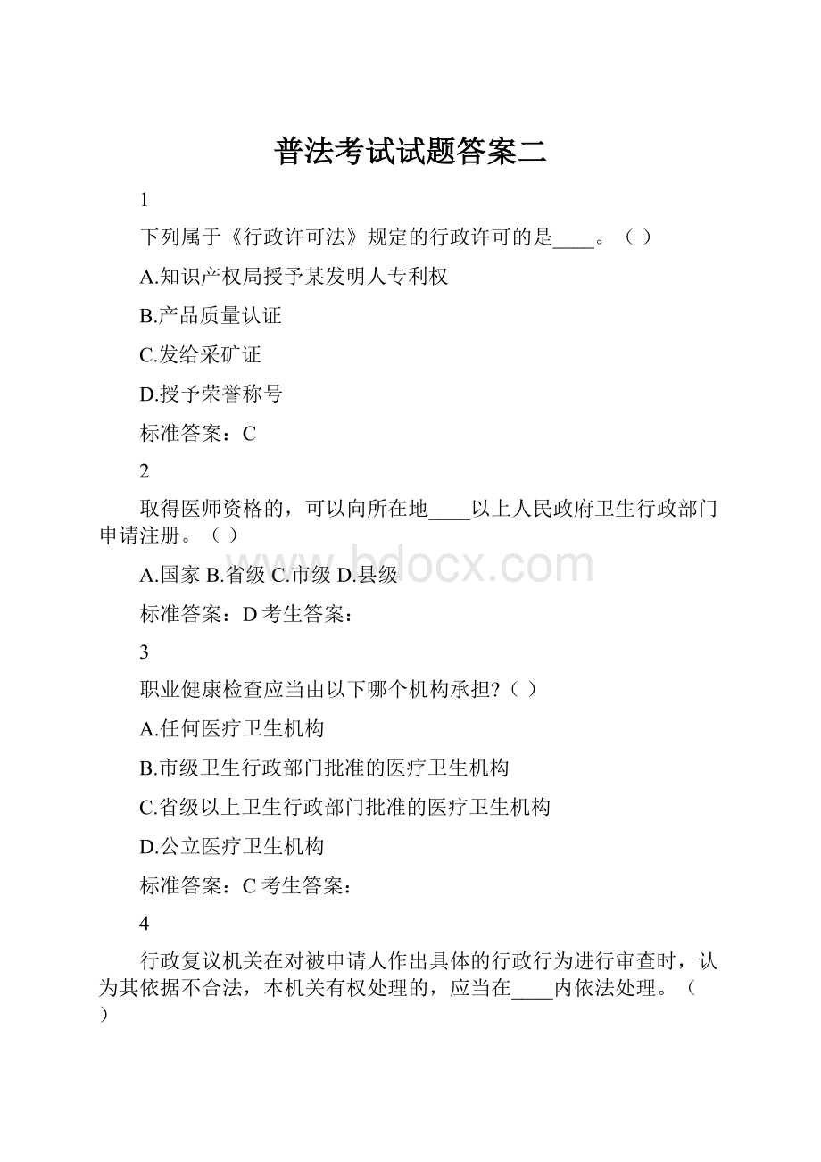 普法考试试题答案二.docx_第1页