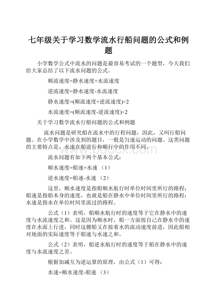 七年级关于学习数学流水行船问题的公式和例题Word格式文档下载.docx_第1页