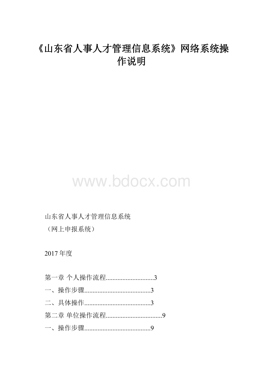 《山东省人事人才管理信息系统》网络系统操作说明.docx