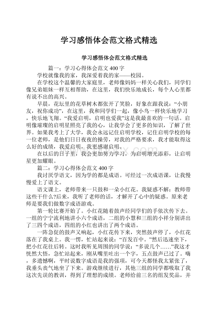 学习感悟体会范文格式精选.docx