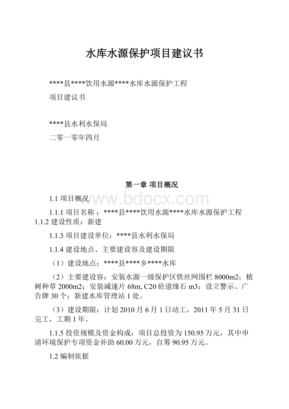 水库水源保护项目建议书.docx_第1页