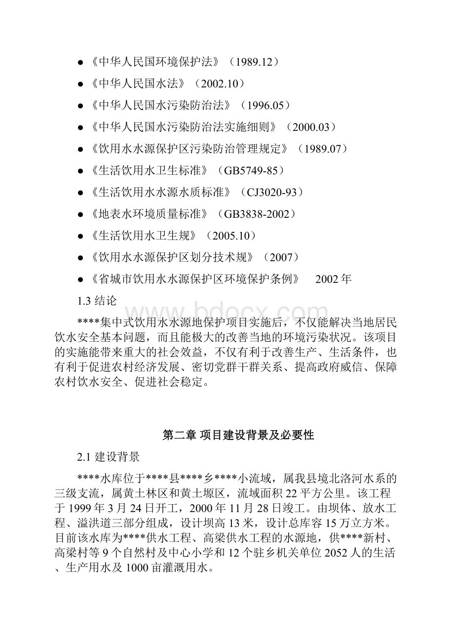 水库水源保护项目建议书.docx_第2页