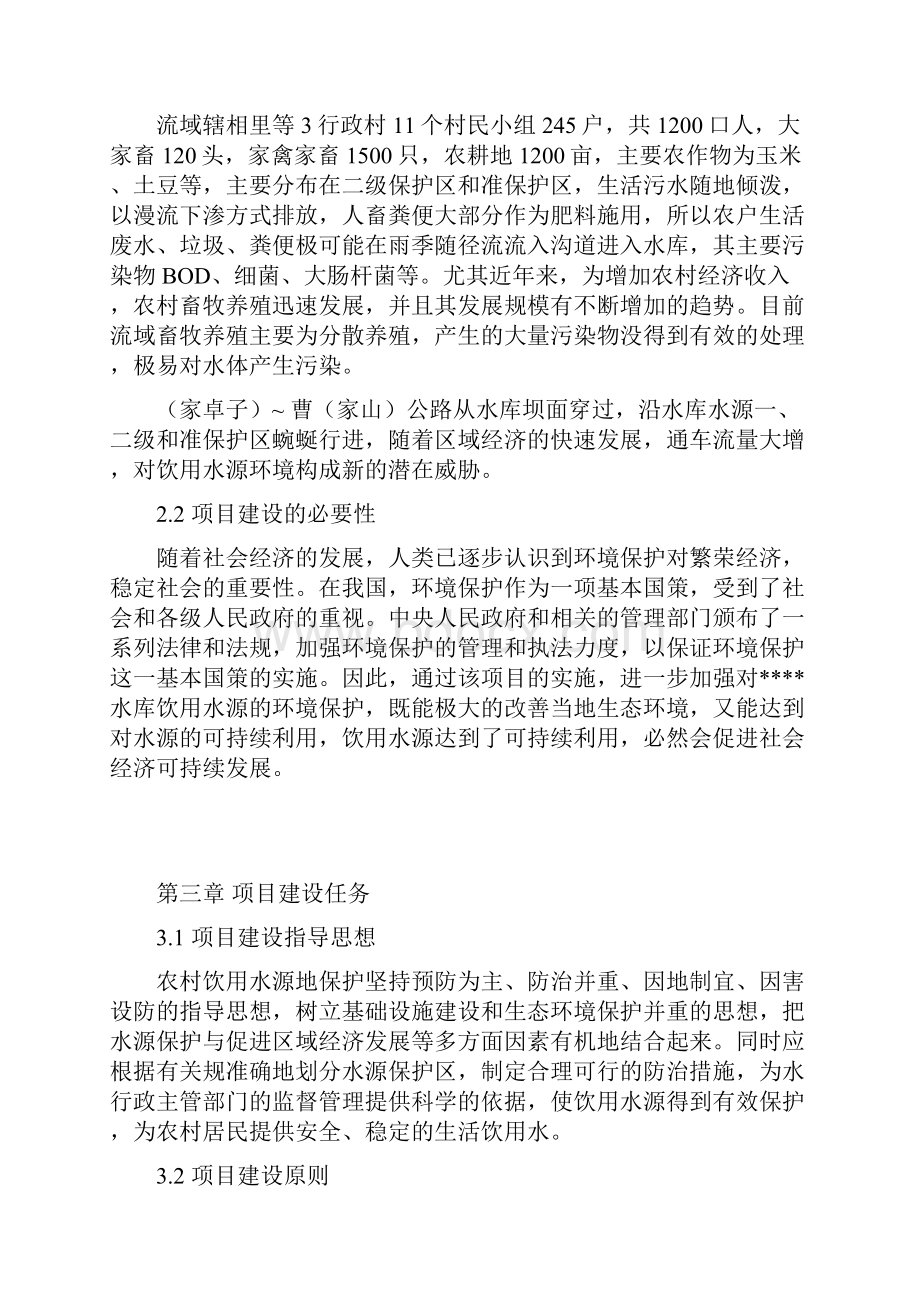 水库水源保护项目建议书.docx_第3页