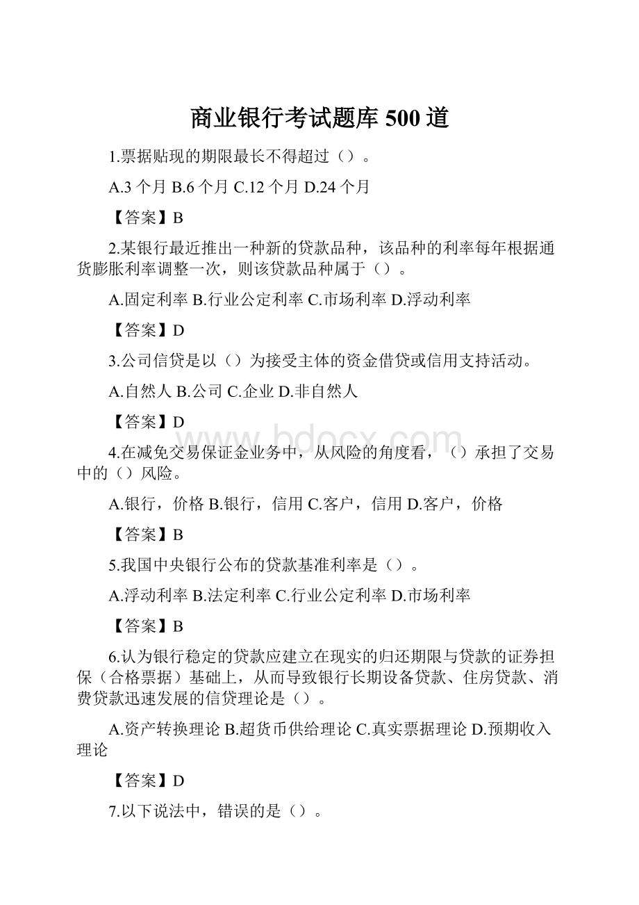 商业银行考试题库500道Word格式.docx_第1页