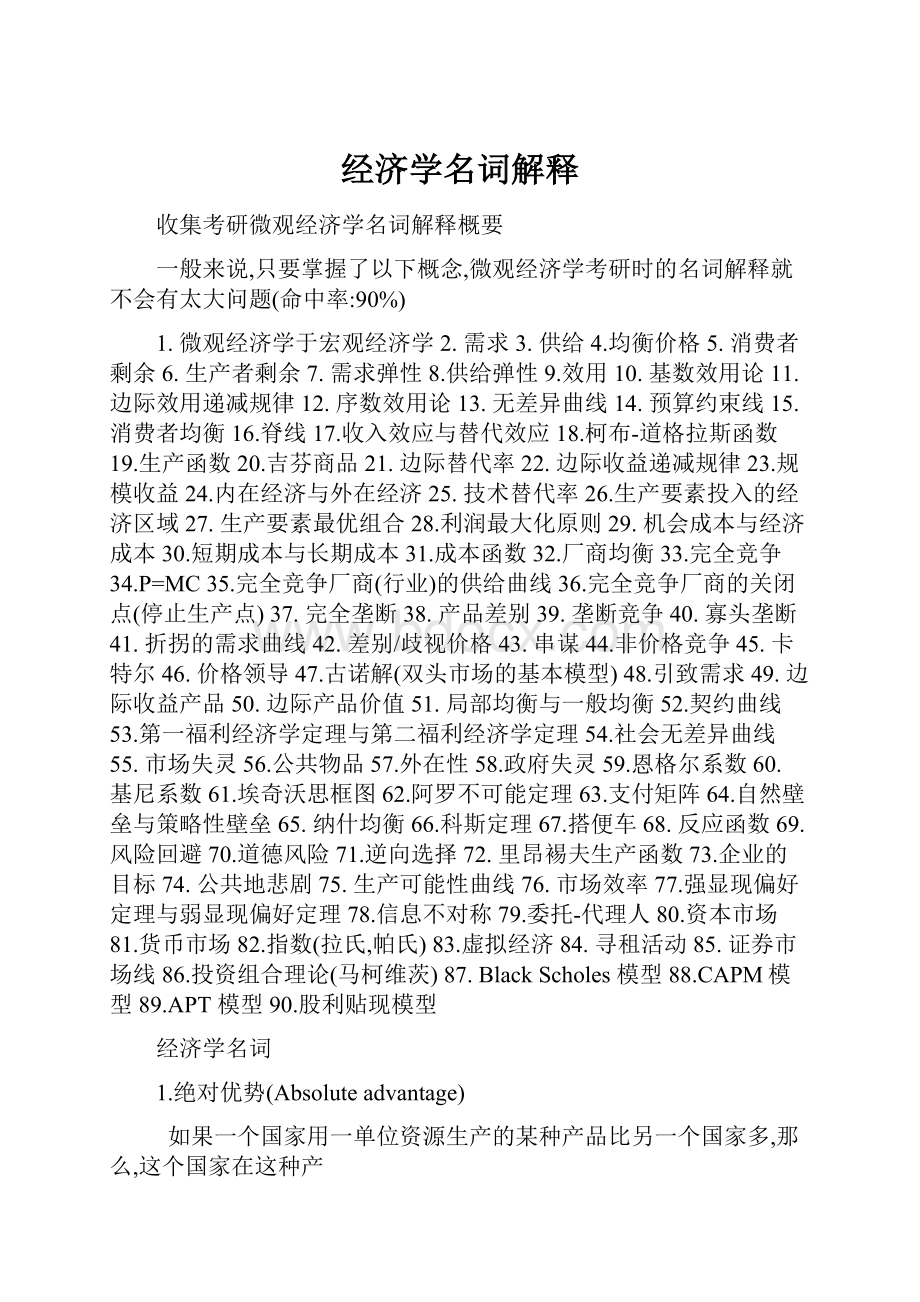 经济学名词解释Word格式文档下载.docx_第1页