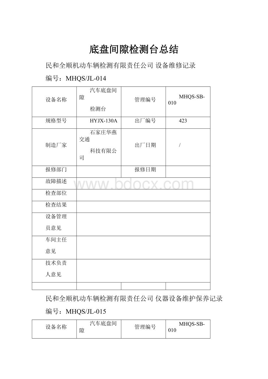 底盘间隙检测台总结.docx_第1页