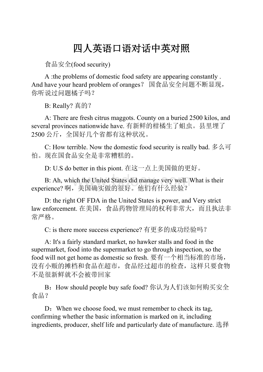 四人英语口语对话中英对照文档格式.docx