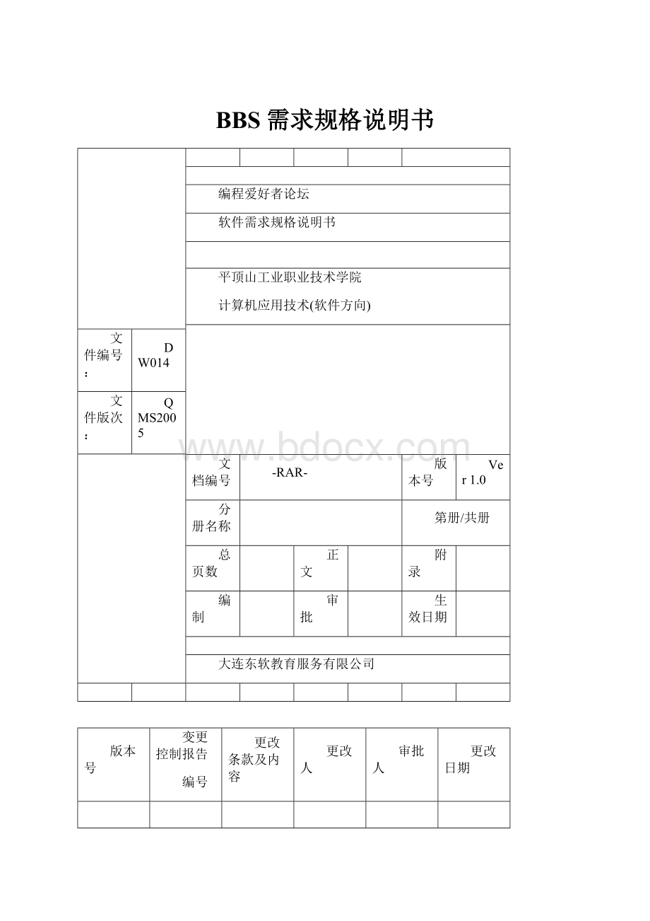 BBS需求规格说明书文档格式.docx