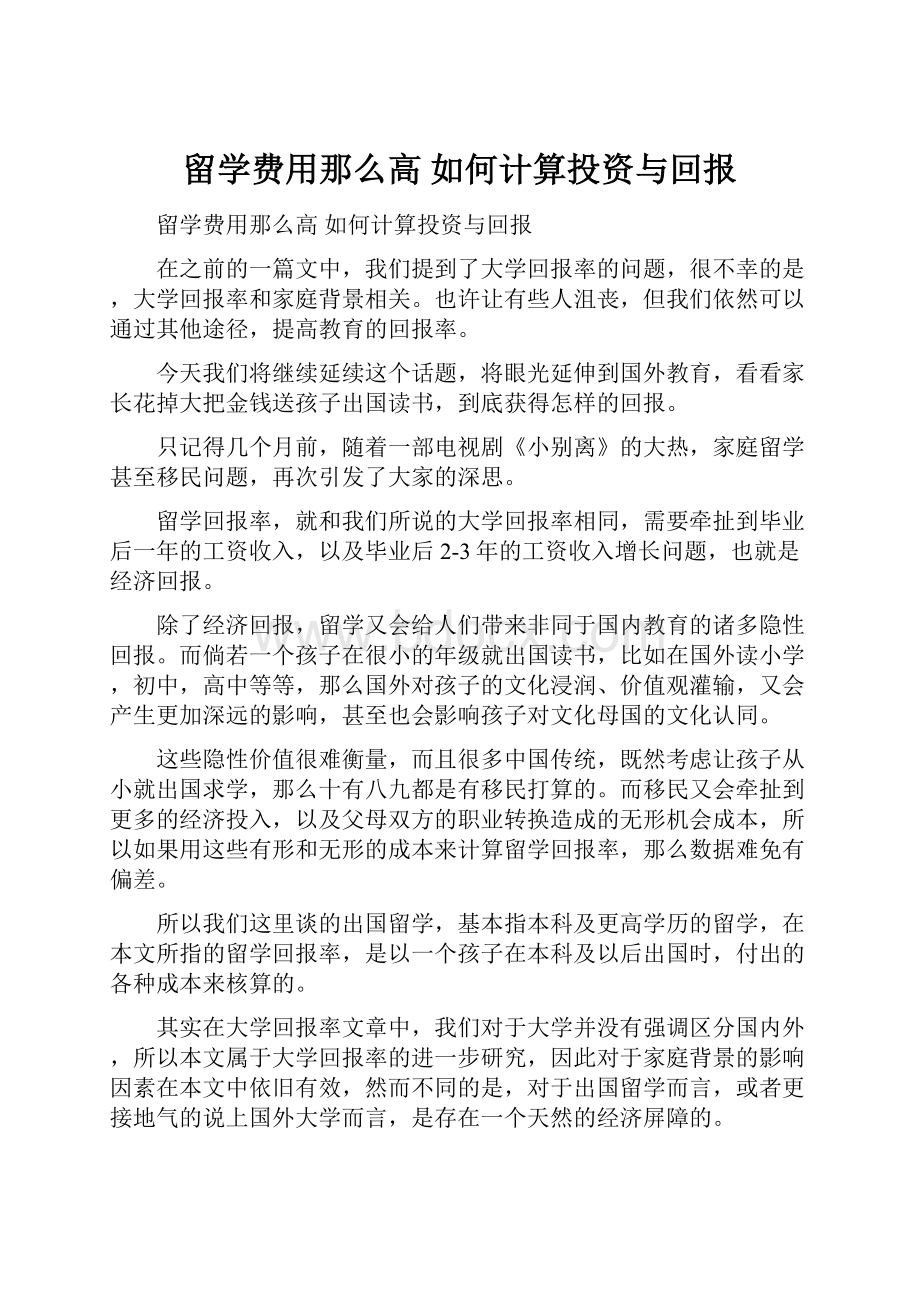 留学费用那么高 如何计算投资与回报.docx_第1页