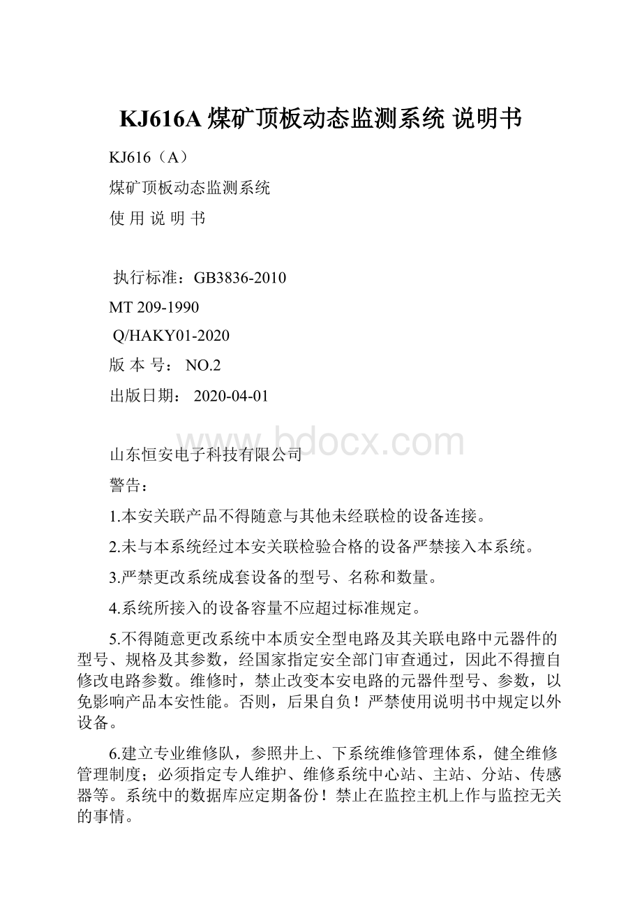 KJ616A煤矿顶板动态监测系统 说明书.docx