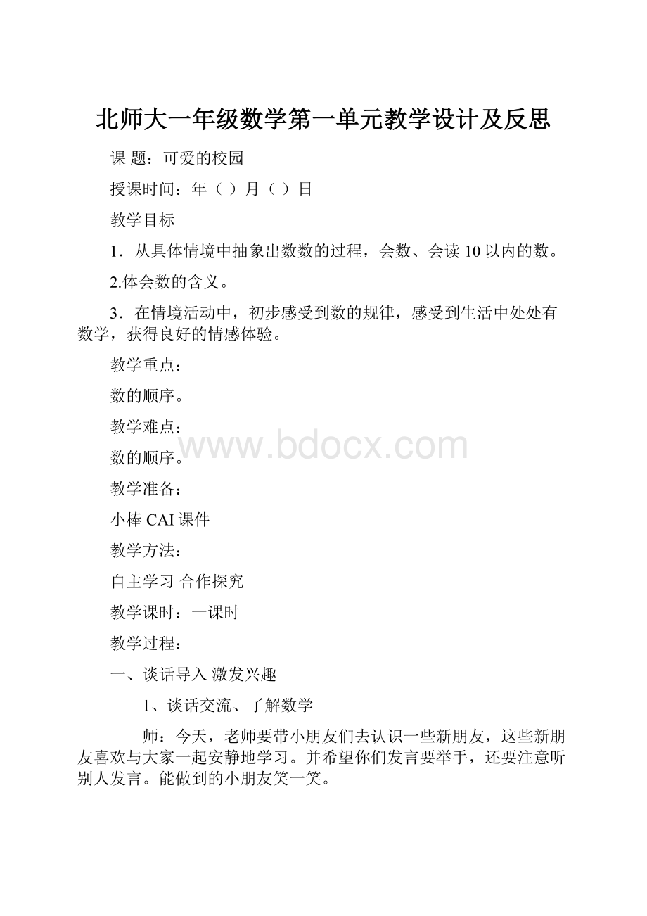 北师大一年级数学第一单元教学设计及反思Word文档下载推荐.docx