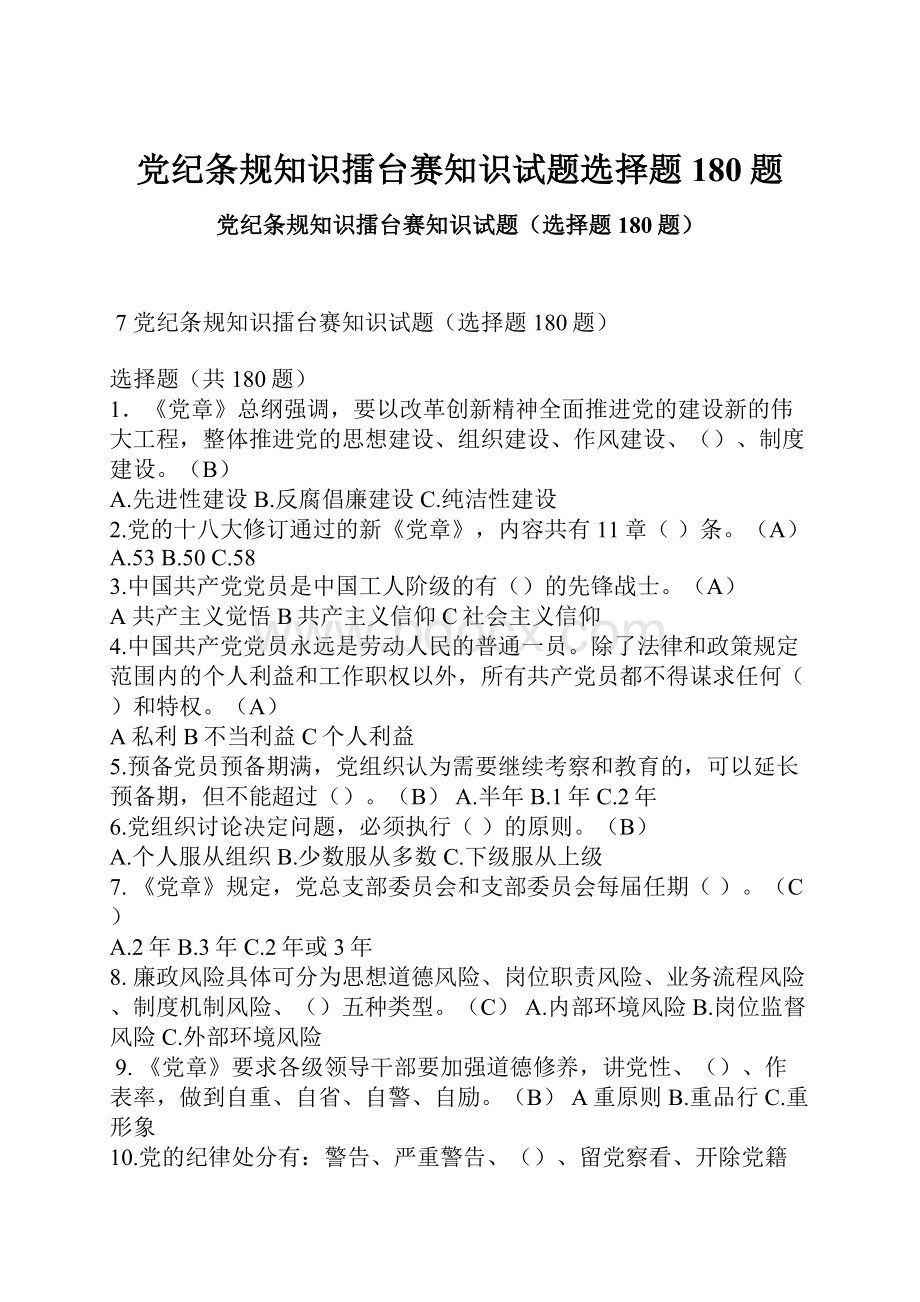 党纪条规知识擂台赛知识试题选择题180题.docx_第1页