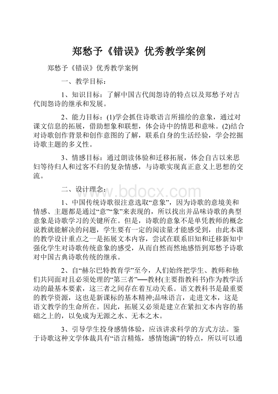 郑愁予《错误》优秀教学案例Word文档格式.docx_第1页