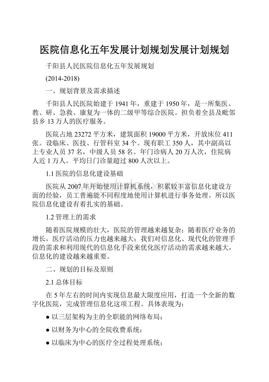 医院信息化五年发展计划规划发展计划规划Word格式文档下载.docx_第1页