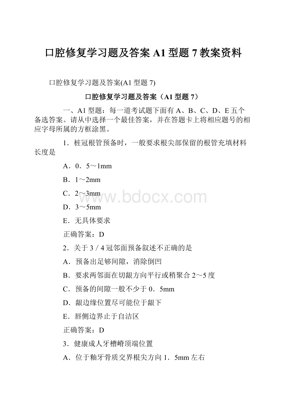 口腔修复学习题及答案A1型题7教案资料Word下载.docx