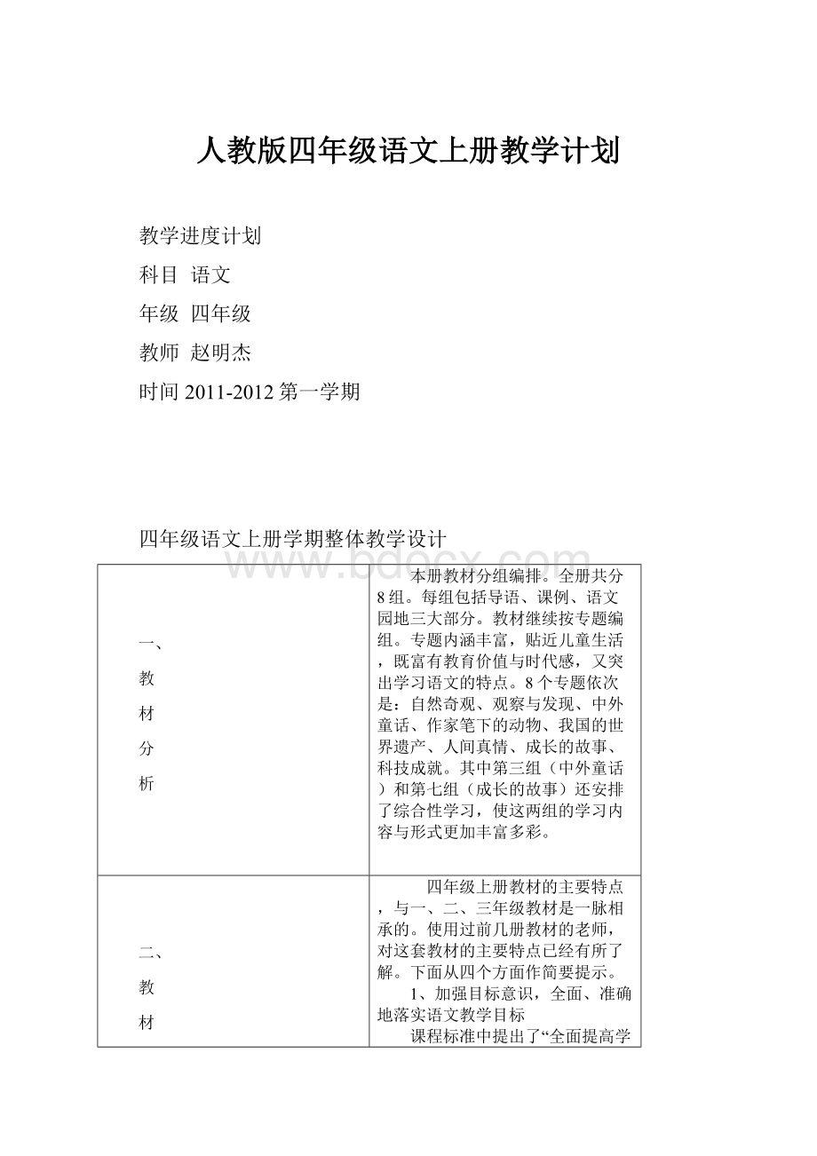 人教版四年级语文上册教学计划文档格式.docx_第1页