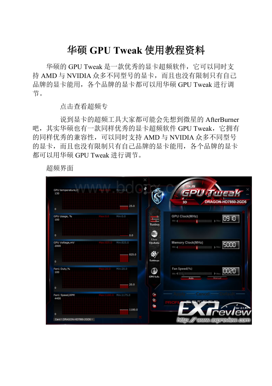 华硕GPU Tweak使用教程资料文档格式.docx