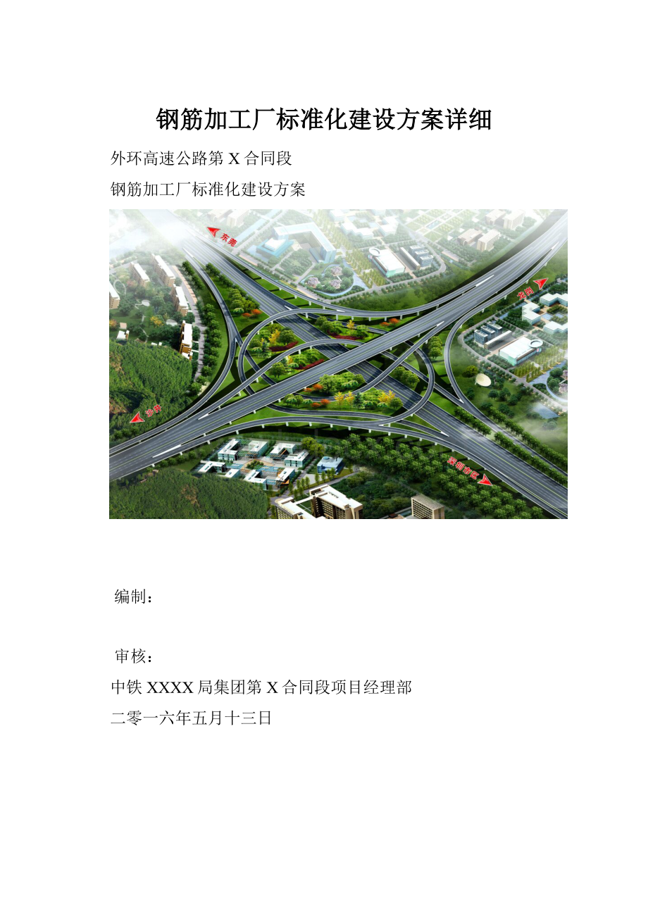 钢筋加工厂标准化建设方案详细.docx_第1页