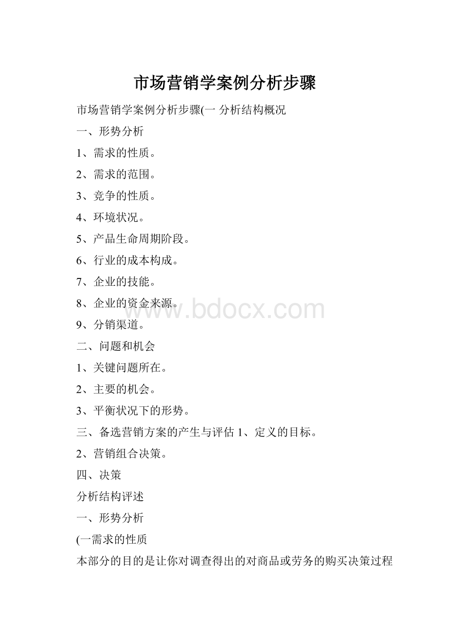 市场营销学案例分析步骤.docx_第1页