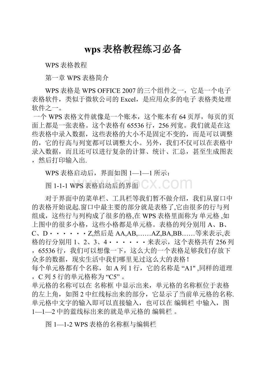 wps表格教程练习必备.docx