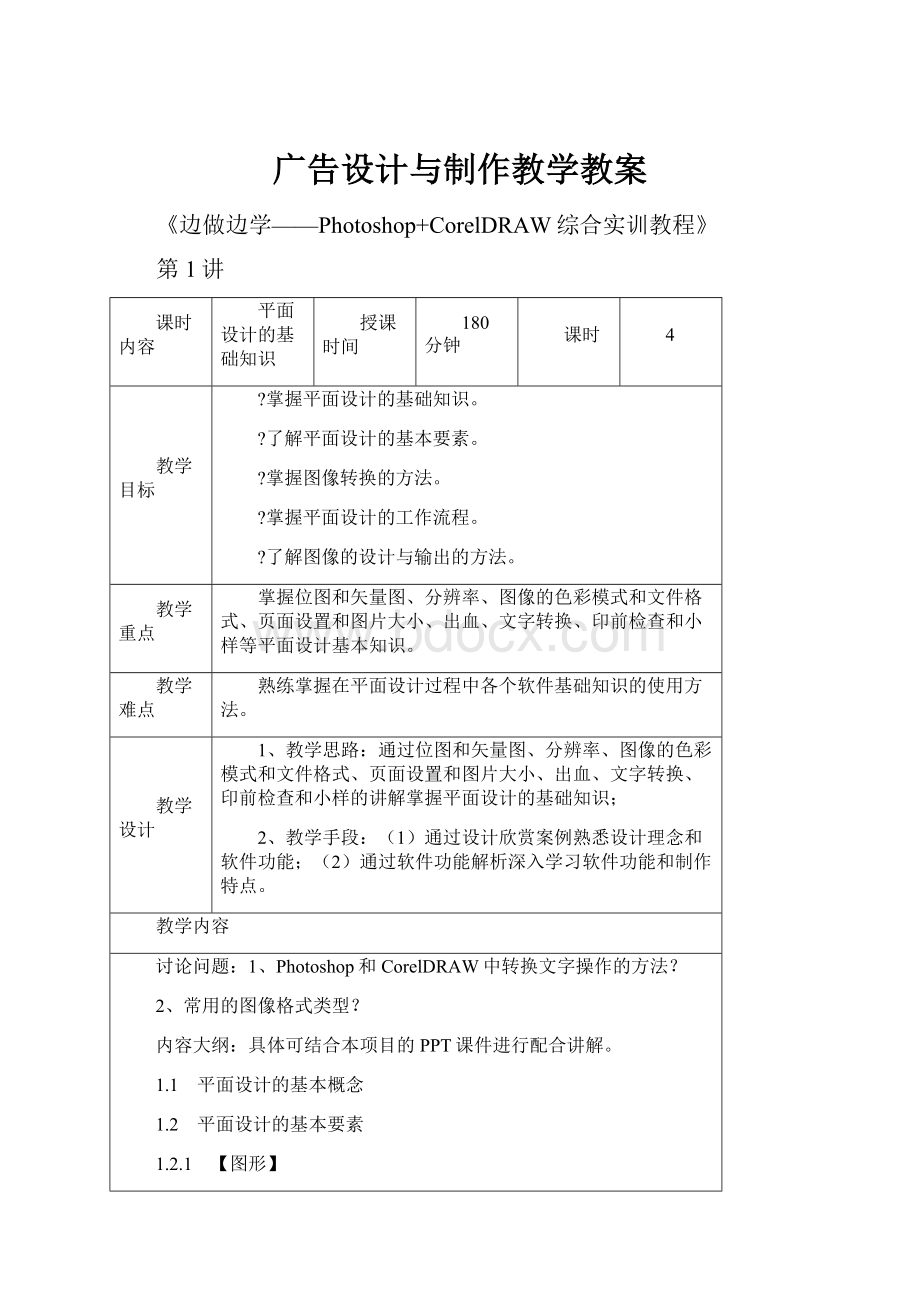 广告设计与制作教学教案.docx_第1页