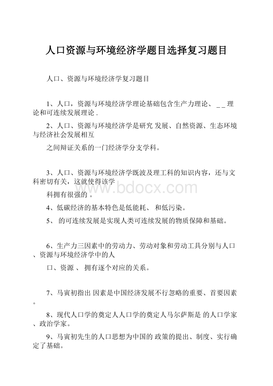 人口资源与环境经济学题目选择复习题目文档格式.docx_第1页