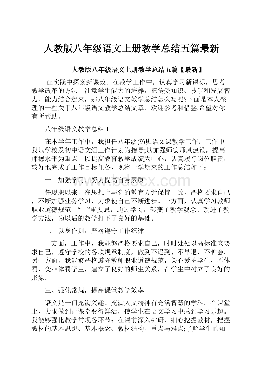 人教版八年级语文上册教学总结五篇最新Word文件下载.docx_第1页