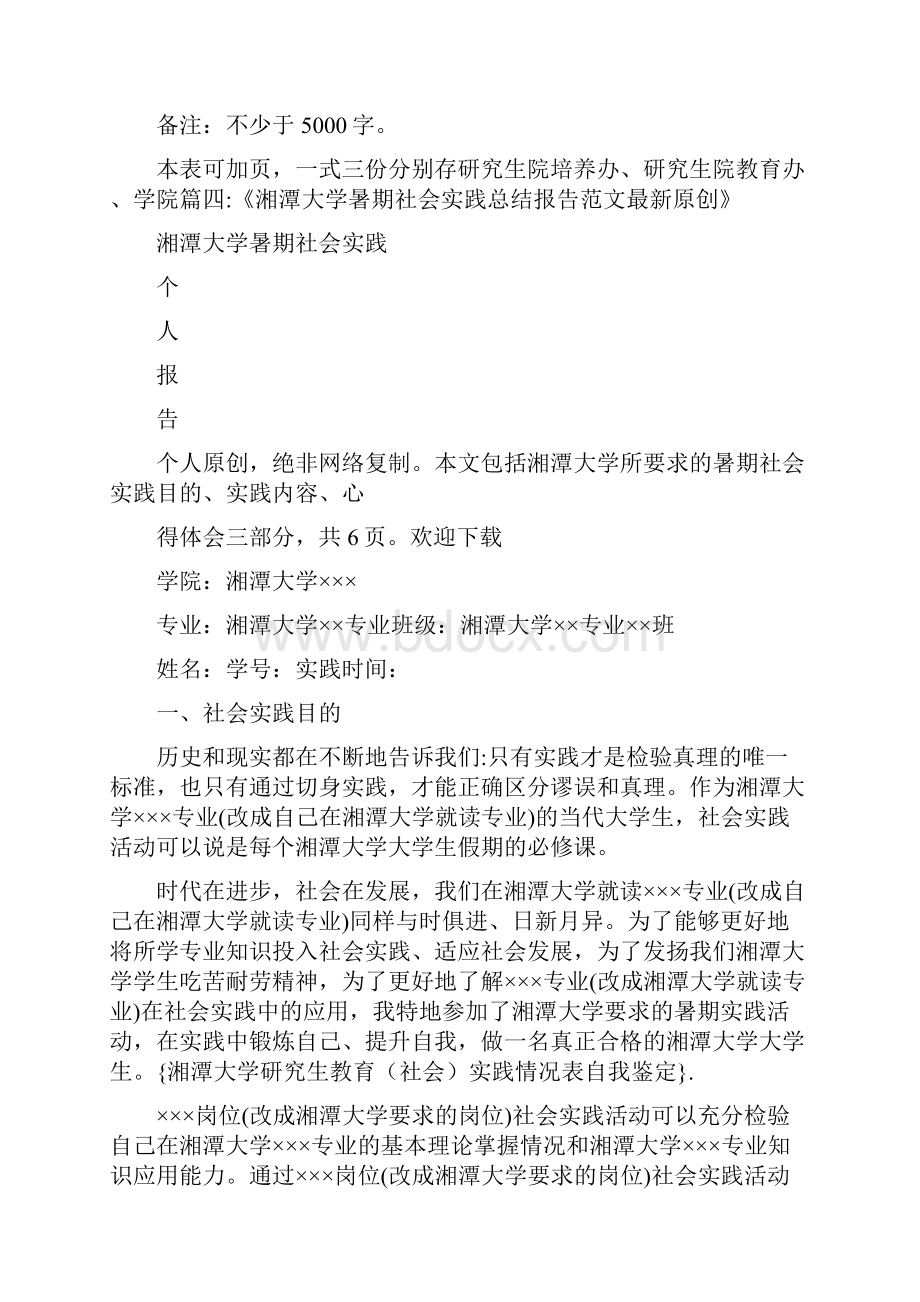 自我鉴定 湘潭大学研究生教育社会实践情况表自我鉴定.docx_第2页