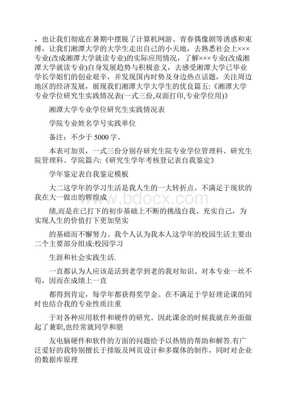 自我鉴定 湘潭大学研究生教育社会实践情况表自我鉴定.docx_第3页