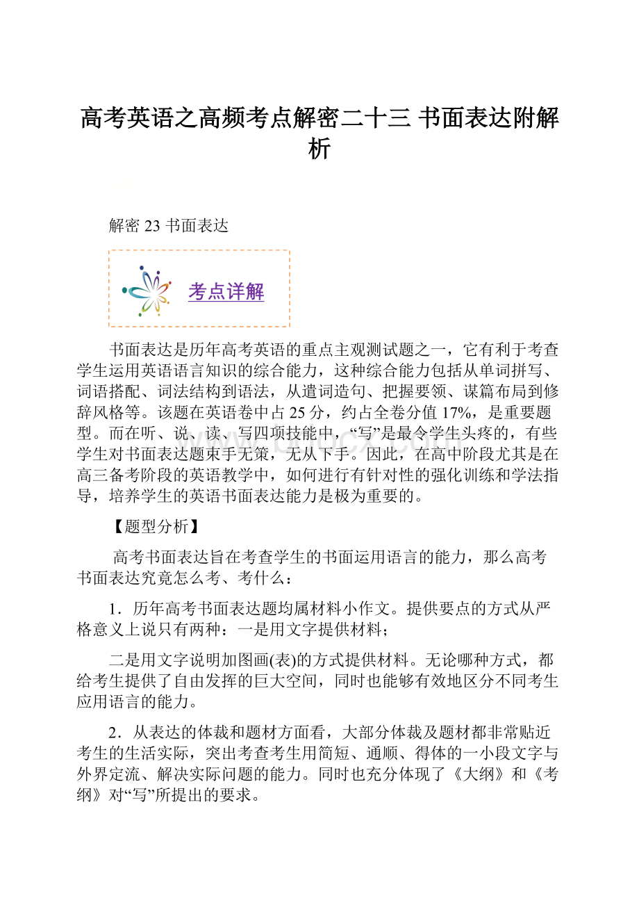 高考英语之高频考点解密二十三 书面表达附解析.docx_第1页