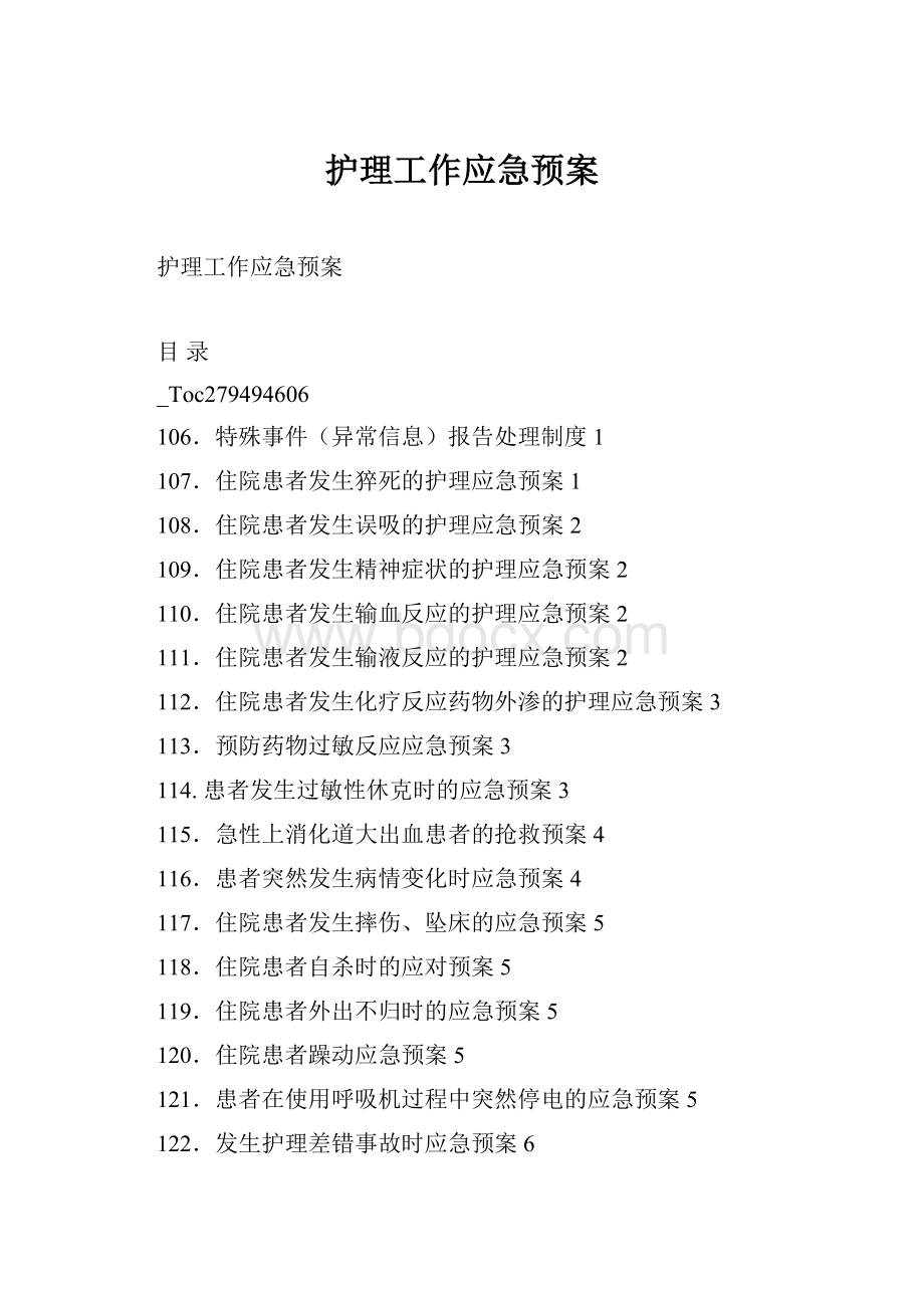 护理工作应急预案Word文档格式.docx