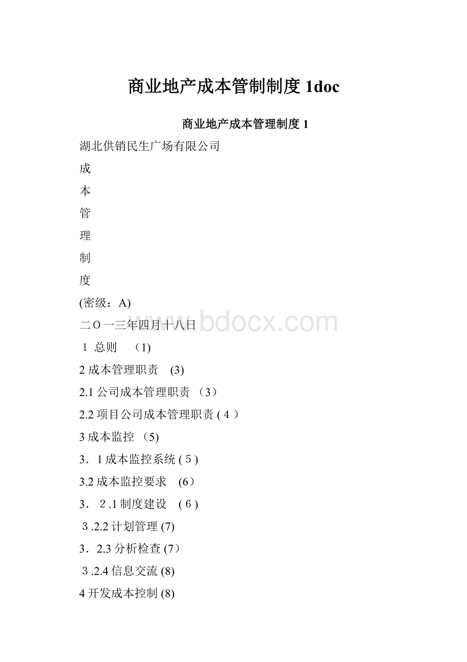 商业地产成本管制制度1doc文档格式.docx