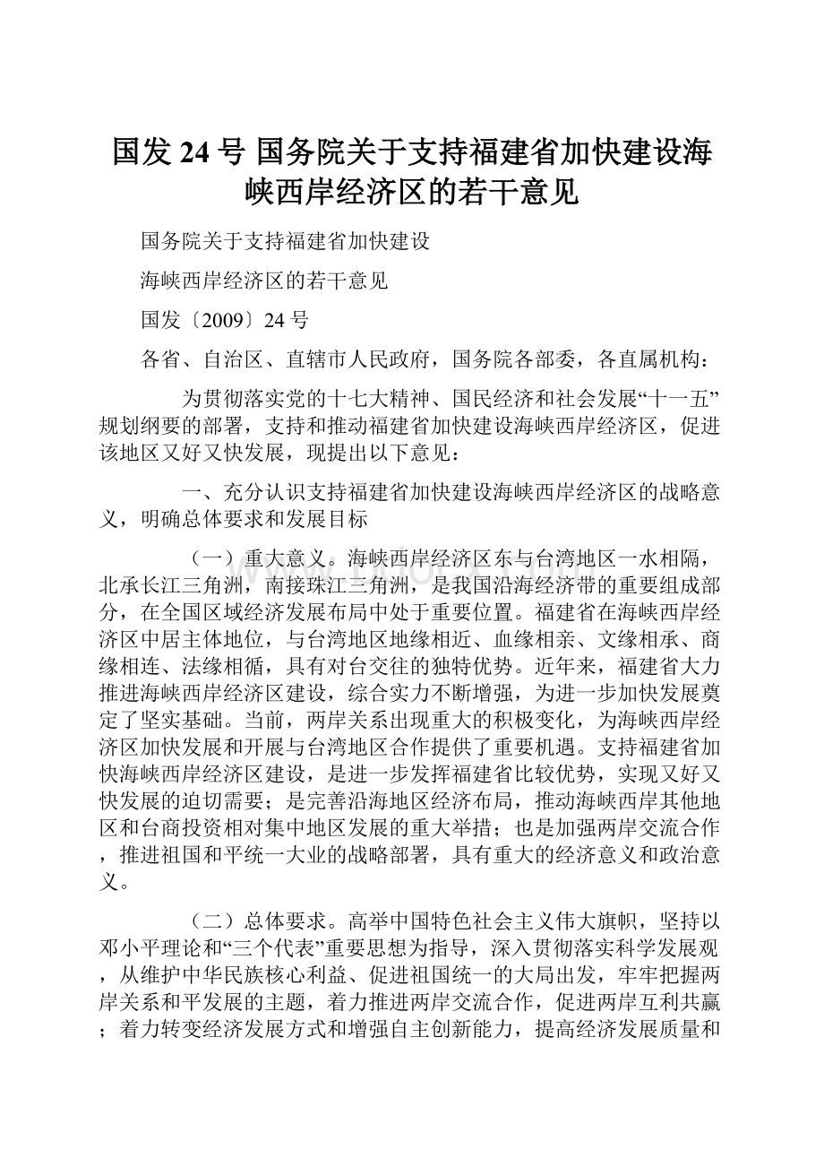 国发 24号 国务院关于支持福建省加快建设海峡西岸经济区的若干意见.docx