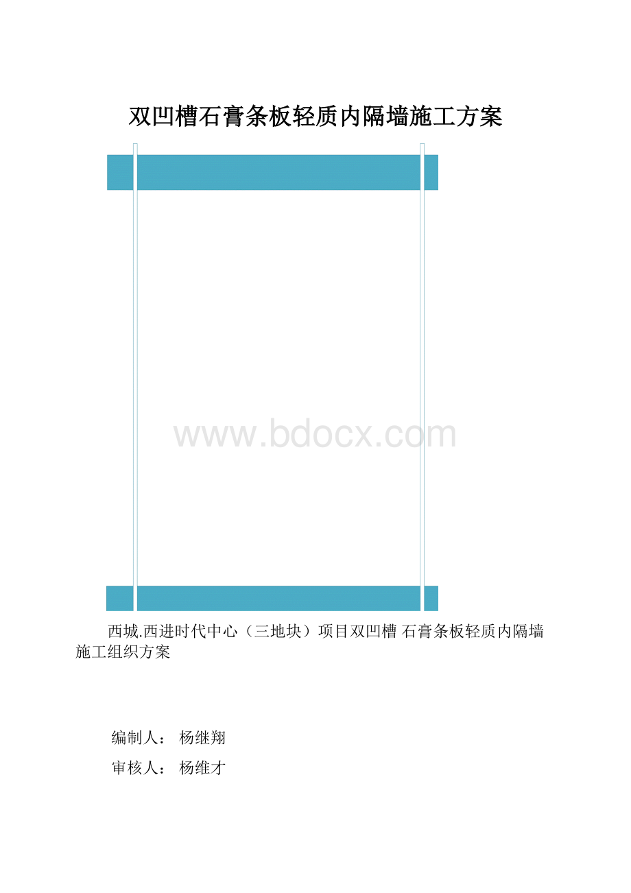 双凹槽石膏条板轻质内隔墙施工方案Word文档下载推荐.docx