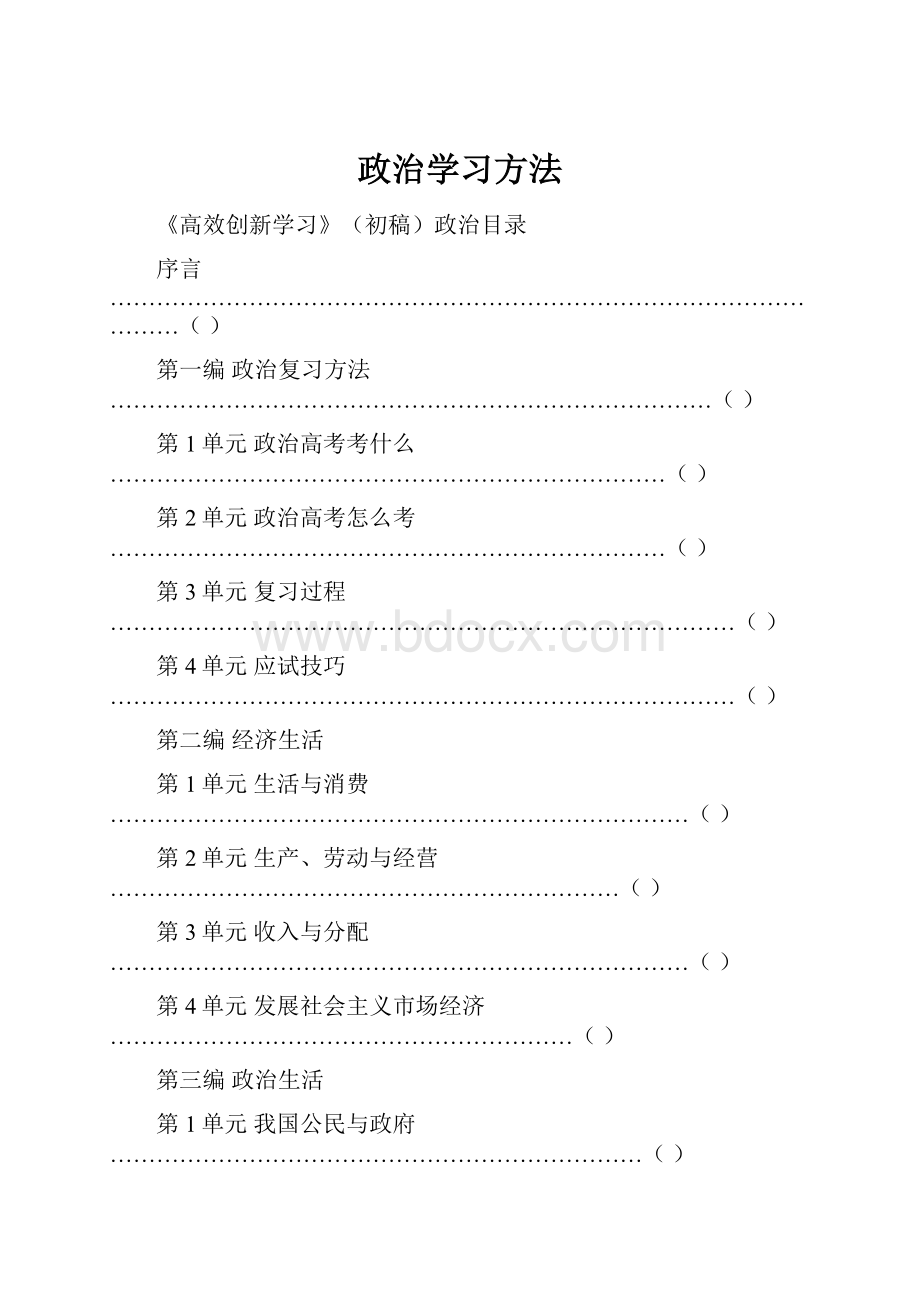 政治学习方法Word格式文档下载.docx