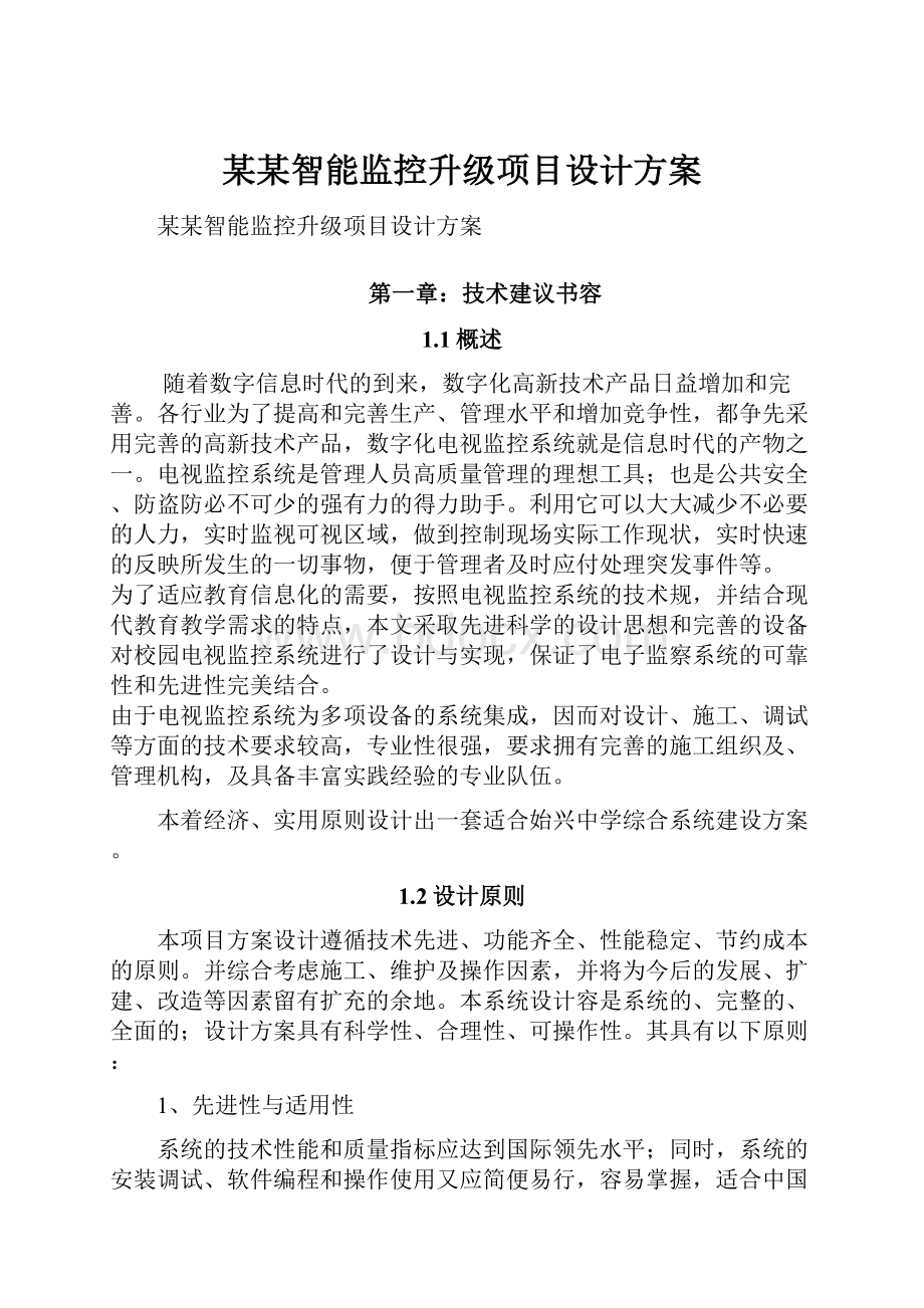 某某智能监控升级项目设计方案.docx_第1页