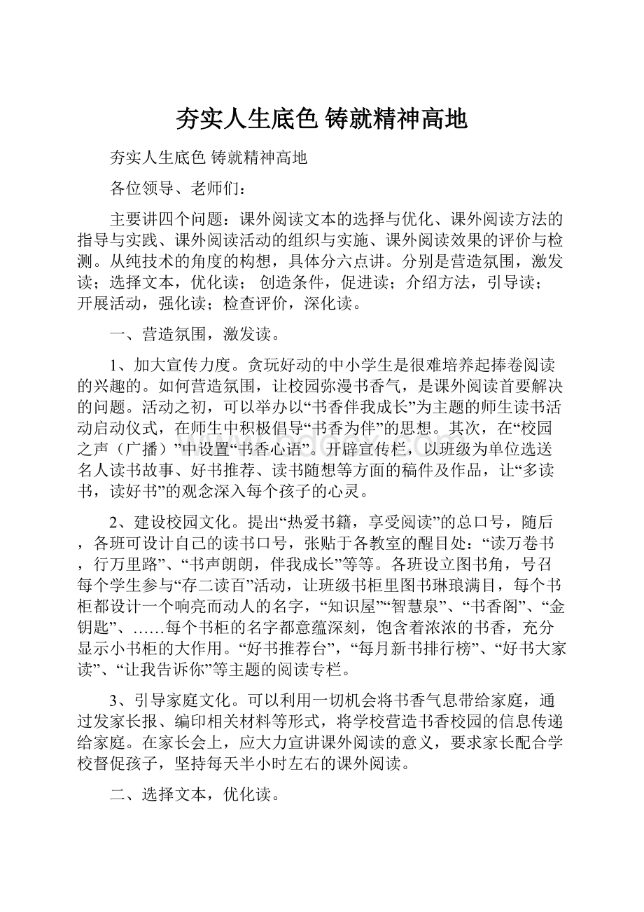 夯实人生底色 铸就精神高地Word格式.docx_第1页