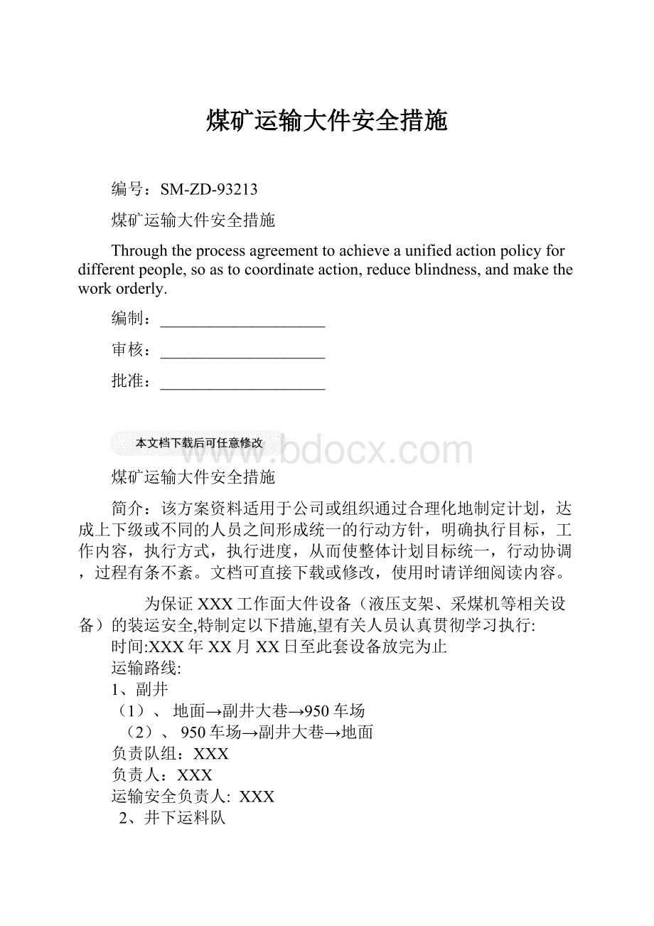 煤矿运输大件安全措施Word文件下载.docx