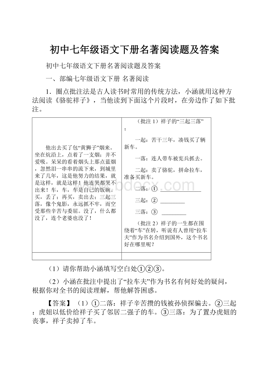 初中七年级语文下册名著阅读题及答案Word格式文档下载.docx