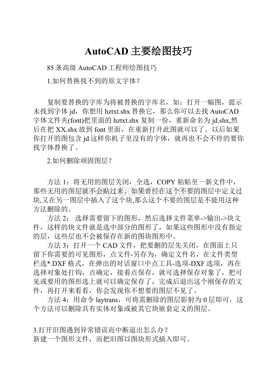 AutoCAD主要绘图技巧Word格式文档下载.docx_第1页