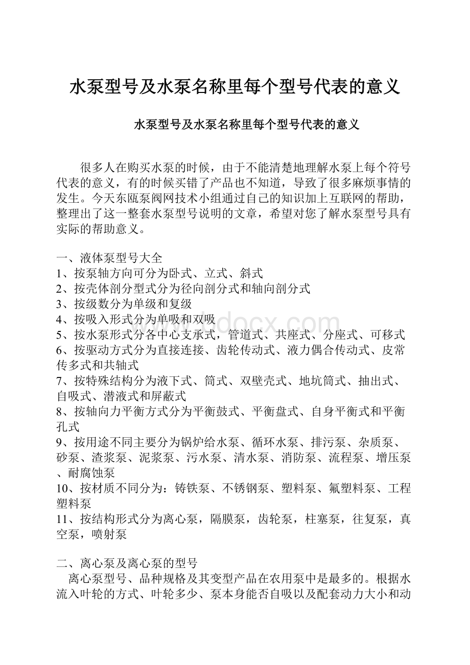 水泵型号及水泵名称里每个型号代表的意义Word格式文档下载.docx