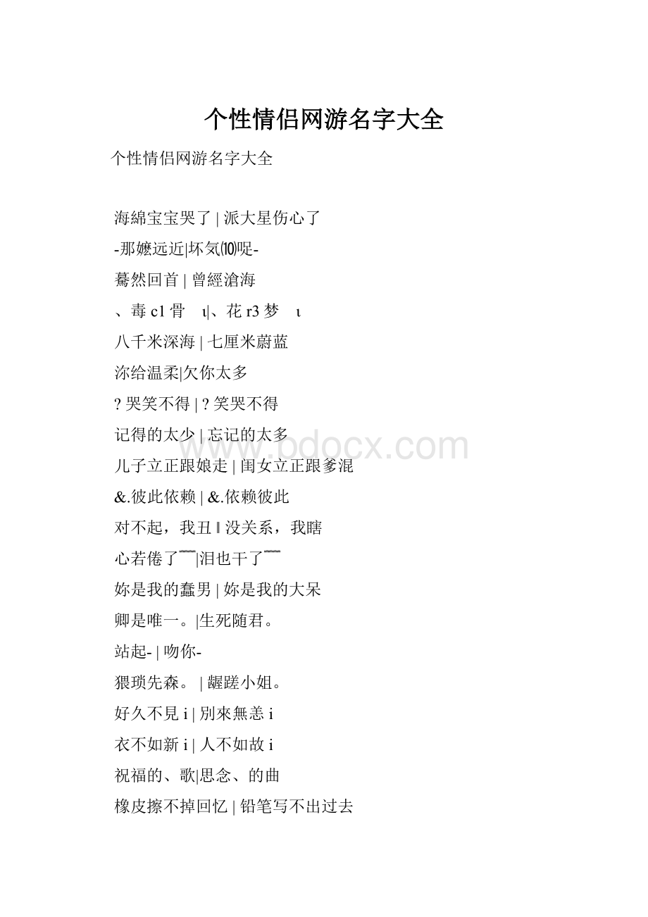 个性情侣网游名字大全.docx_第1页