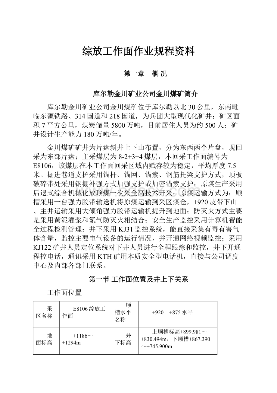 综放工作面作业规程资料.docx_第1页