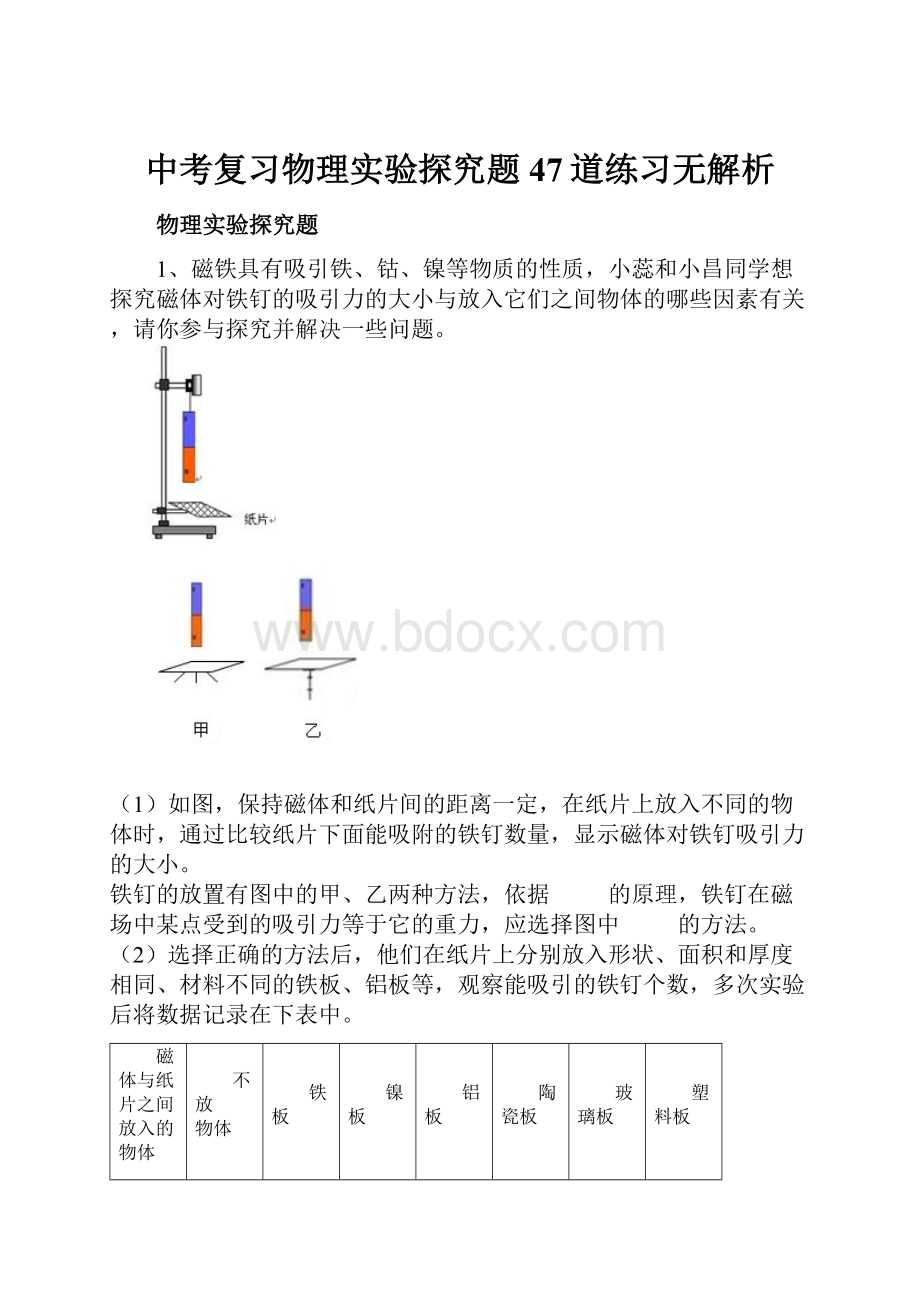 中考复习物理实验探究题47道练习无解析Word下载.docx