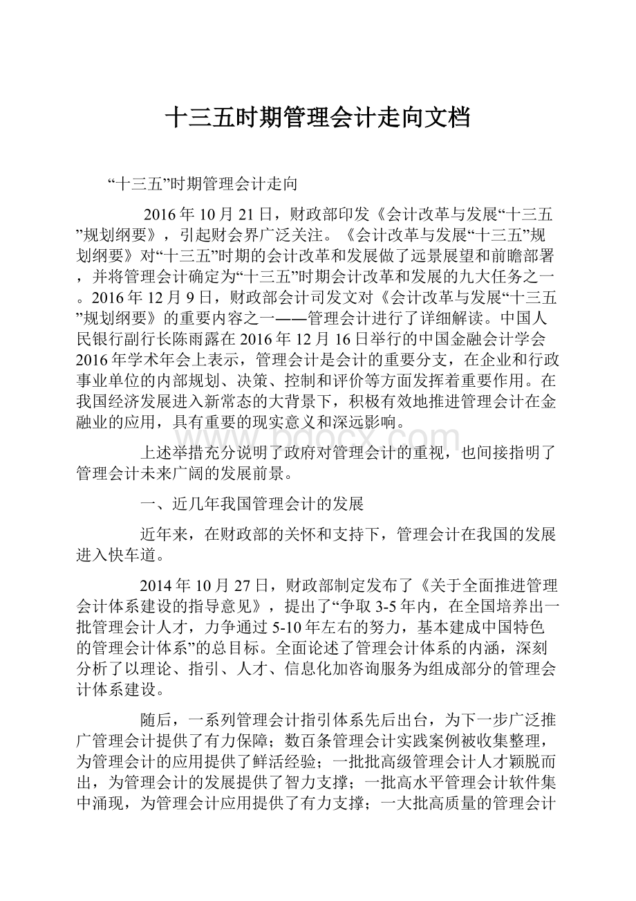 十三五时期管理会计走向文档.docx_第1页