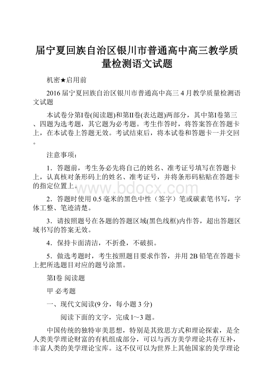 届宁夏回族自治区银川市普通高中高三教学质量检测语文试题.docx_第1页