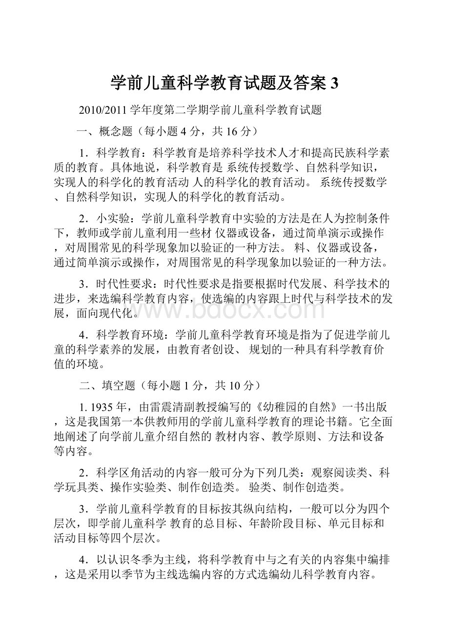 学前儿童科学教育试题及答案 3文档格式.docx