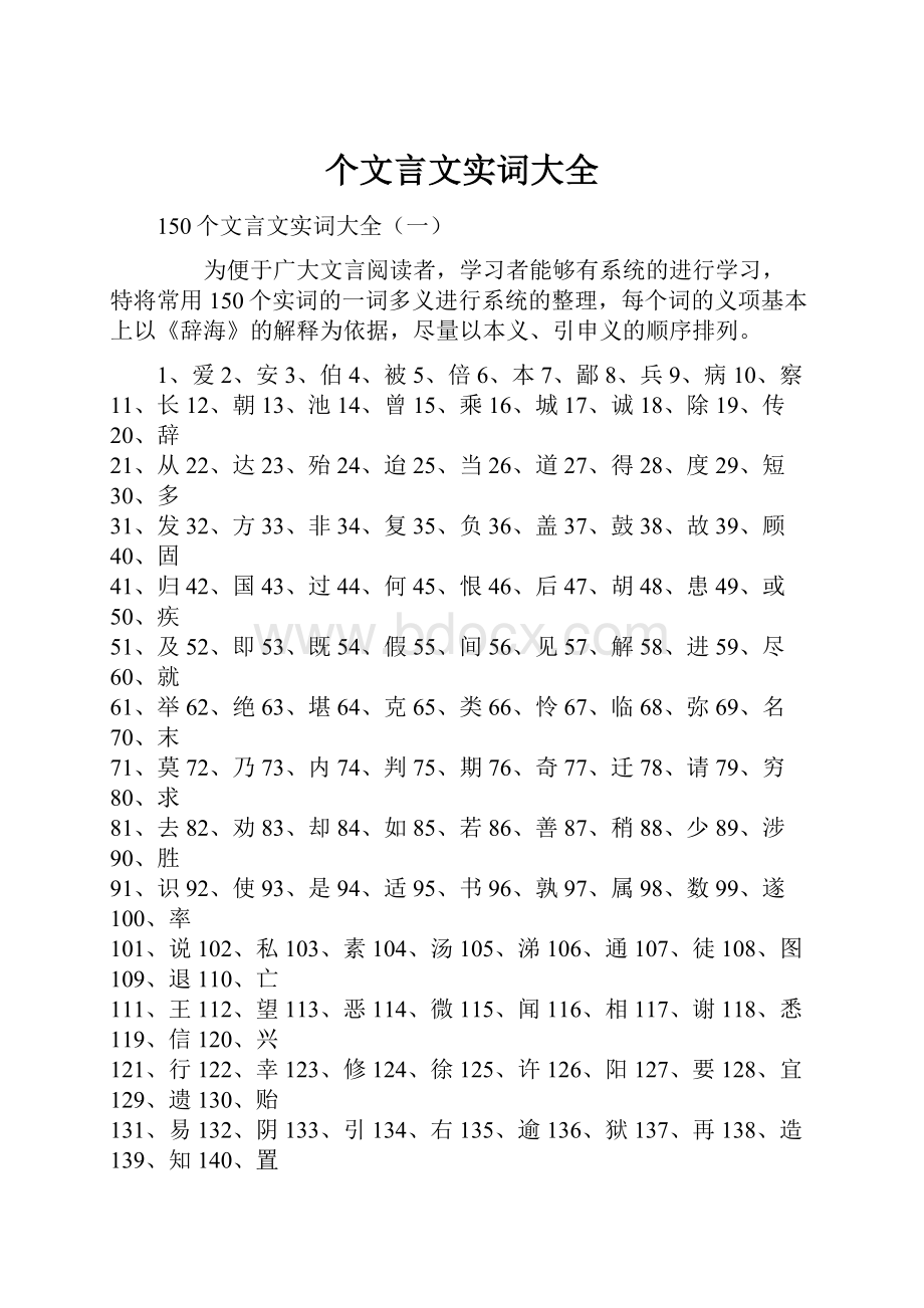 个文言文实词大全.docx