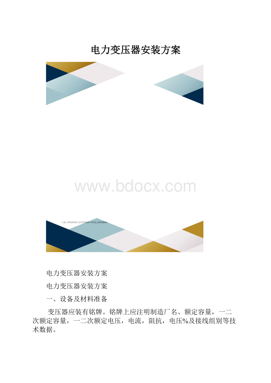 电力变压器安装方案.docx_第1页